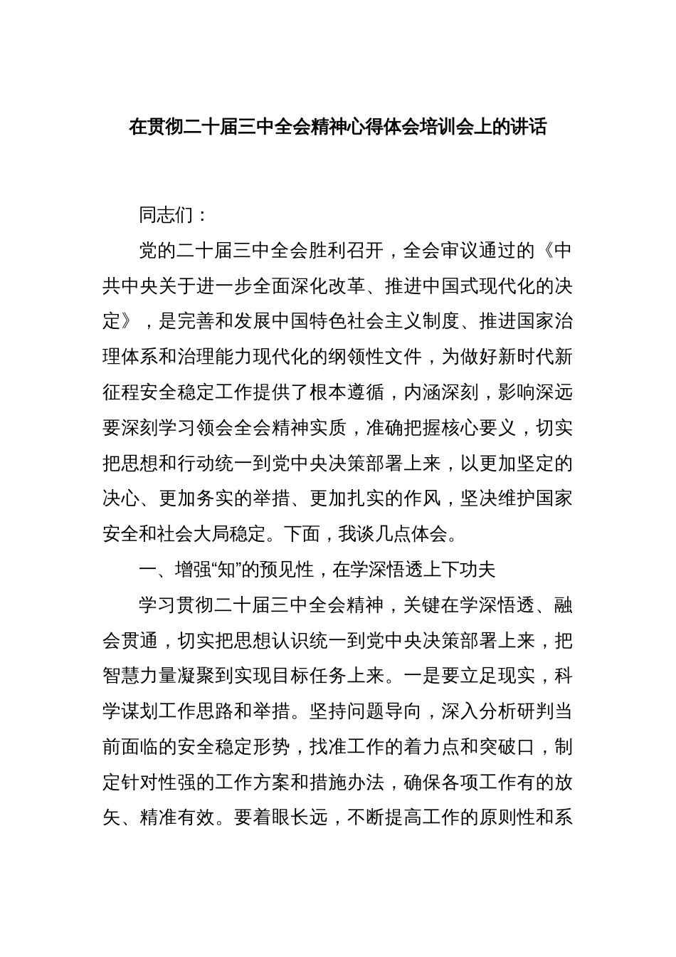 在贯彻二十届三中全会精神心得体会培训会上的讲话_第1页