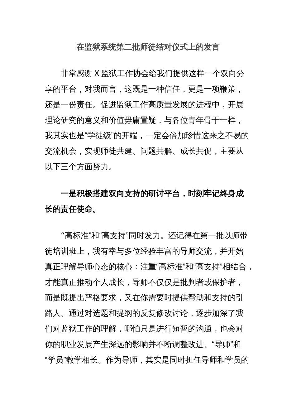 在监狱系统第二批师徒结对仪式上的发言_第1页