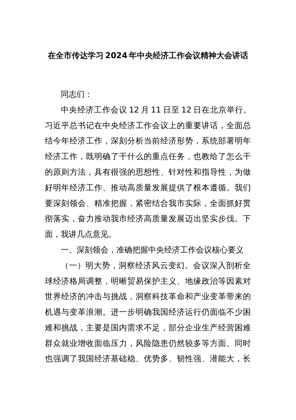 在全市传达学习2024年中央经济工作会议精神大会讲话_第1页