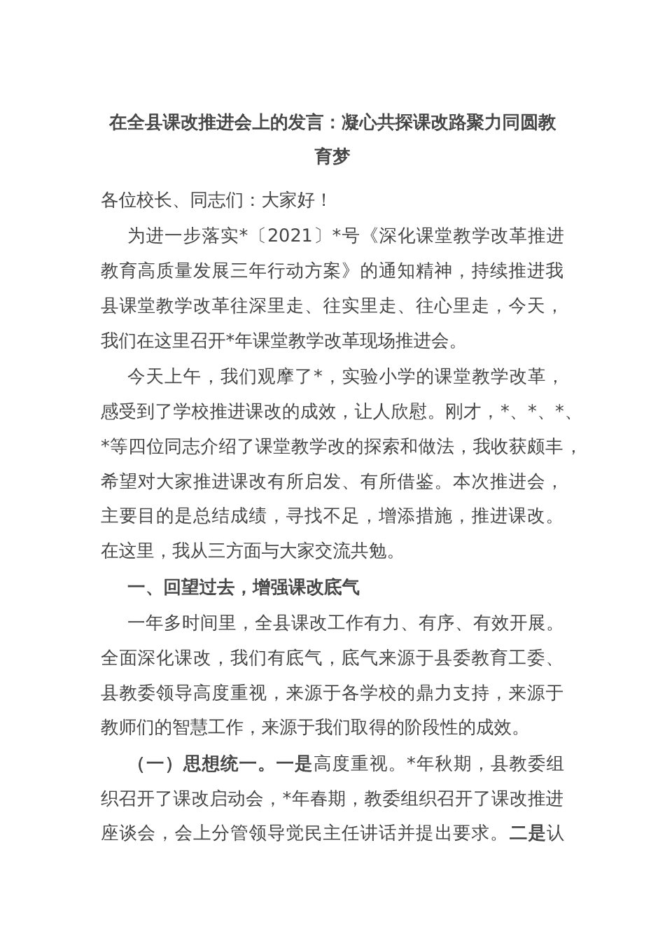 在全县课改推进会上的发言：凝心共探课改路聚力同圆教育梦_第1页