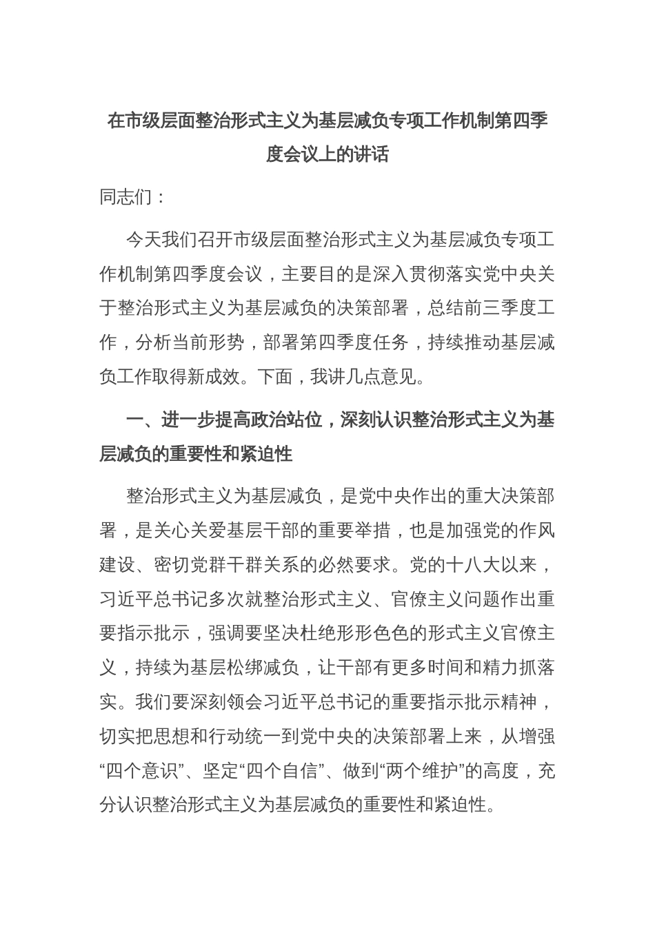 在市级层面整治形式主义为基层减负专项工作机制第四季度会议上的讲话_第1页