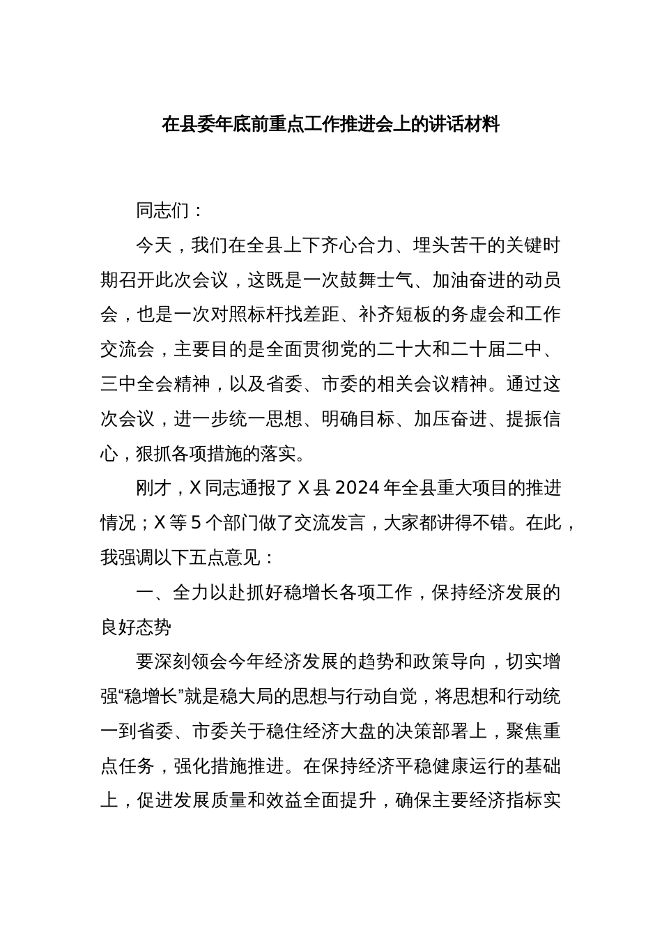 在县委年底前重点工作推进会上的讲话材料_第1页