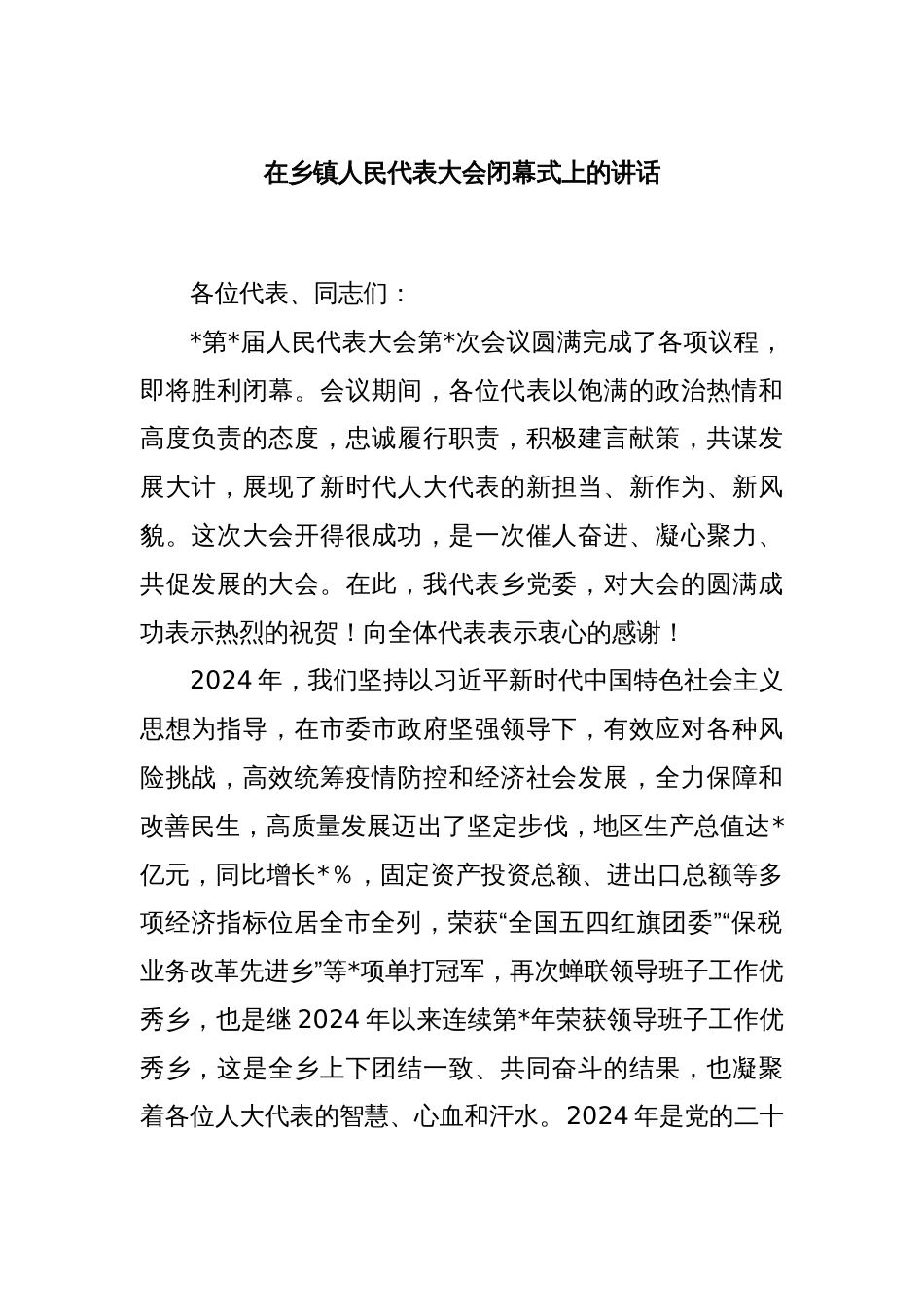 在乡镇人民代表大会闭幕式上的讲话_第1页