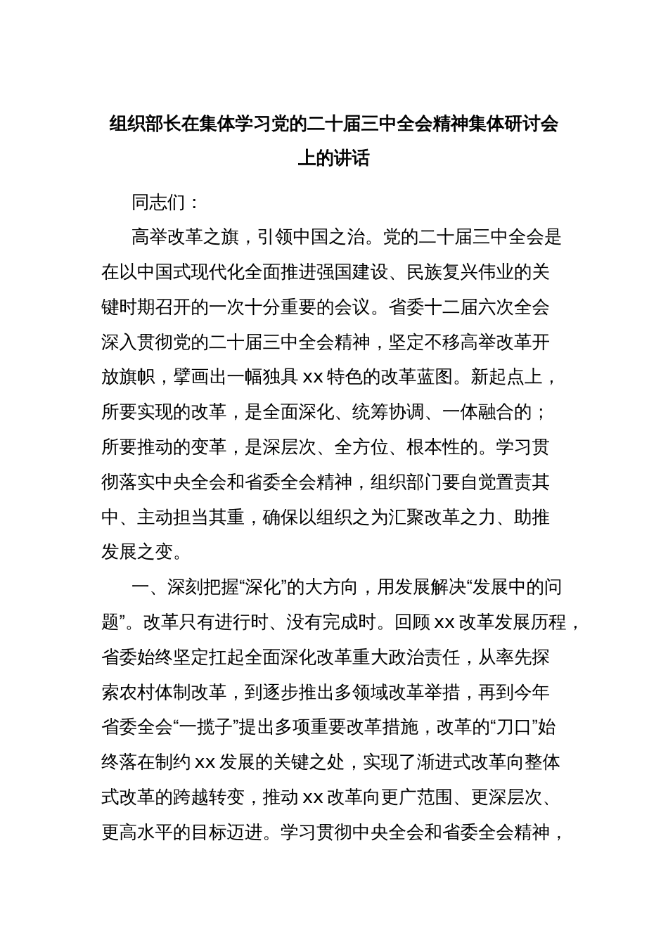 组织部长在集体学习党的二十届三中全会精神集体研讨会上的讲话_第1页