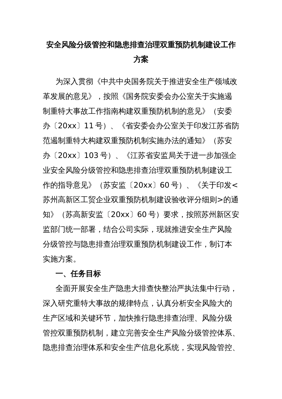 安全风险分级管控和隐患排查治理双重预防机制建设工作方案_第1页