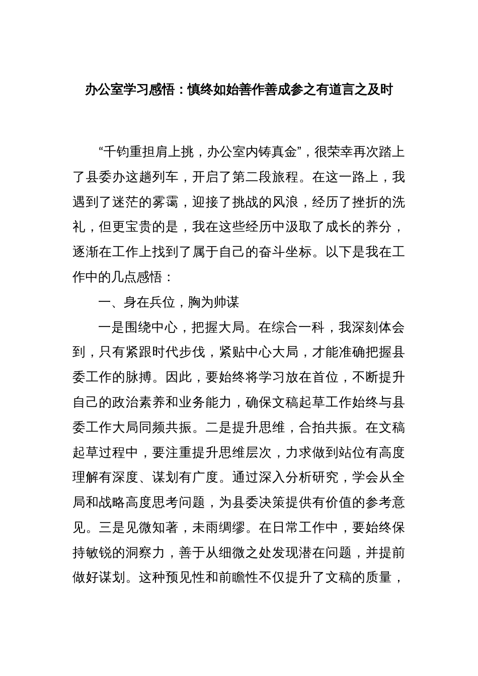 办公室学习感悟：慎终如始善作善成参之有道言之及时_第1页