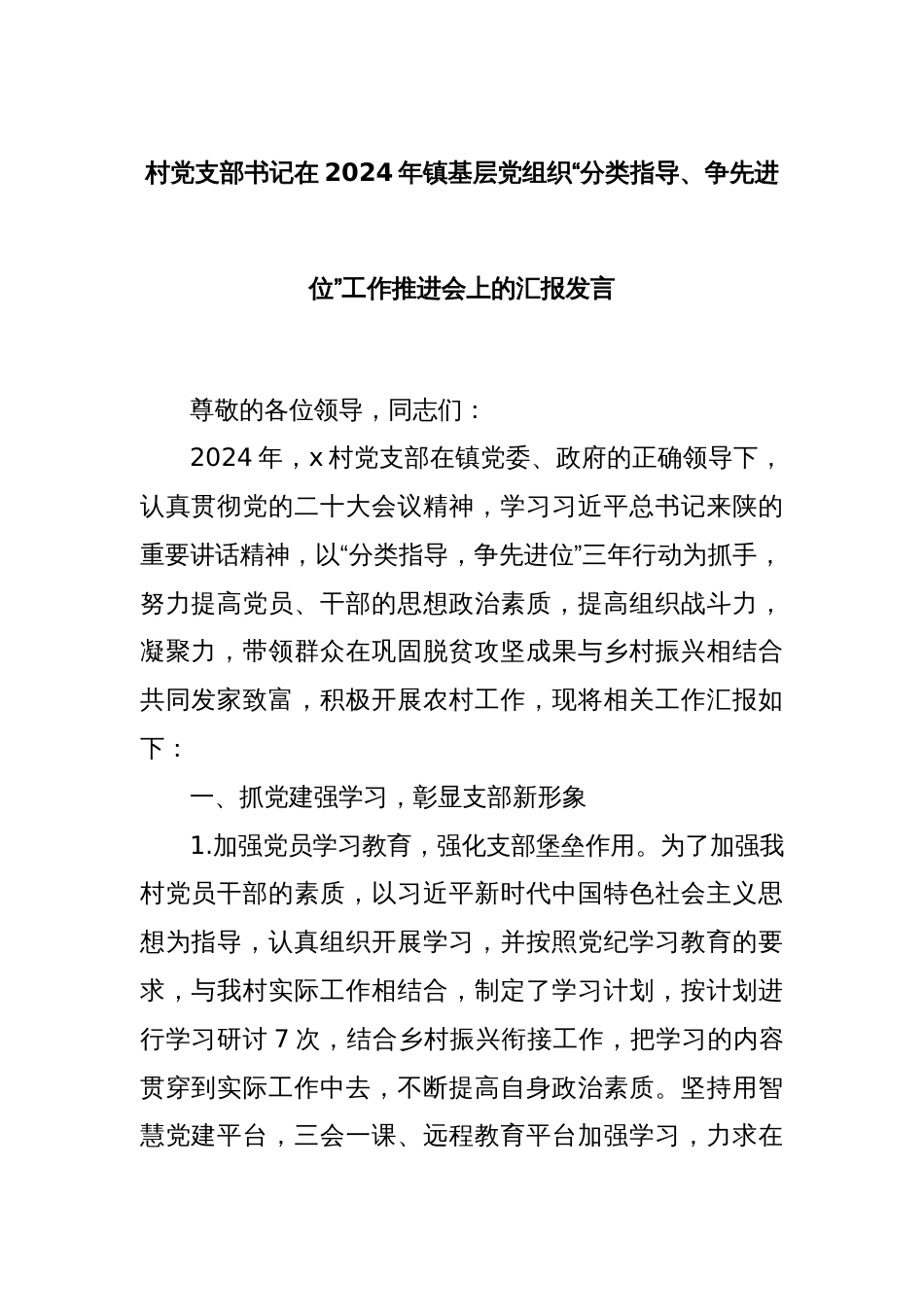 村党支部书记在2024年镇基层党组织“分类指导、争先进位”工作推进会上的汇报发言_第1页