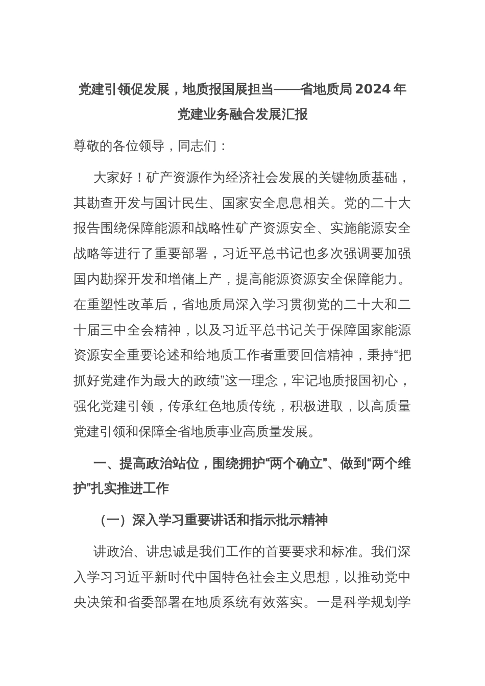 党建引领促发展，地质报国展担当——省地质局2024年党建业务融合发展汇报_第1页