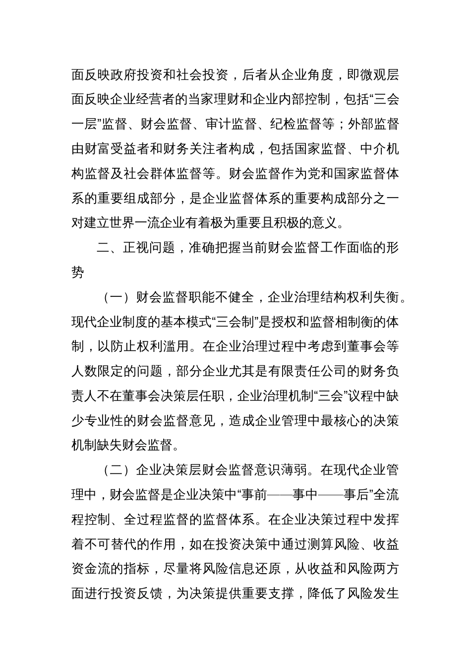 党委书记在2024年集团公司财会监督工作专题推进会上的讲话_第2页