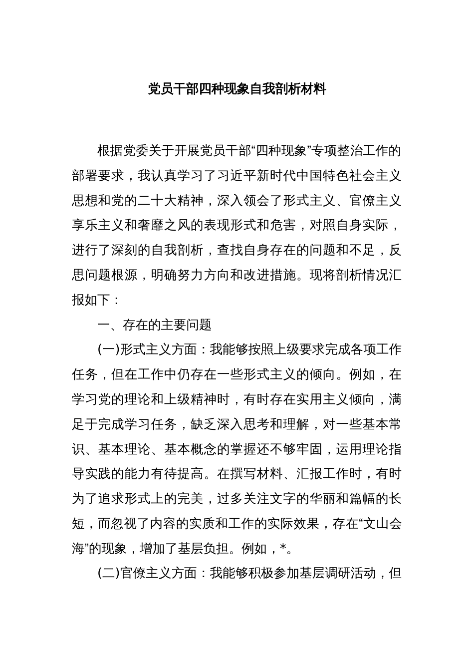 党员干部四种现象自我剖析材料_第1页