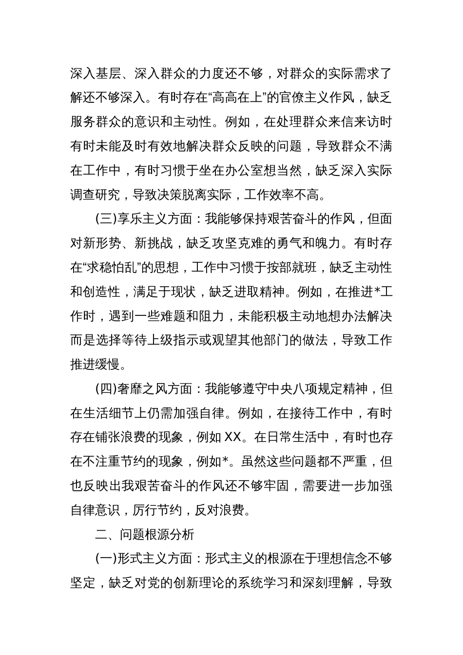 党员干部四种现象自我剖析材料_第2页