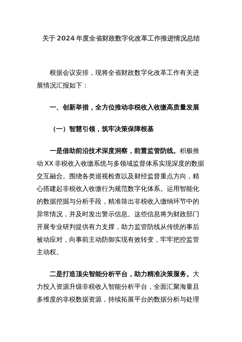 关于2024年度全省财政数字化改革工作推进情况总结_第1页