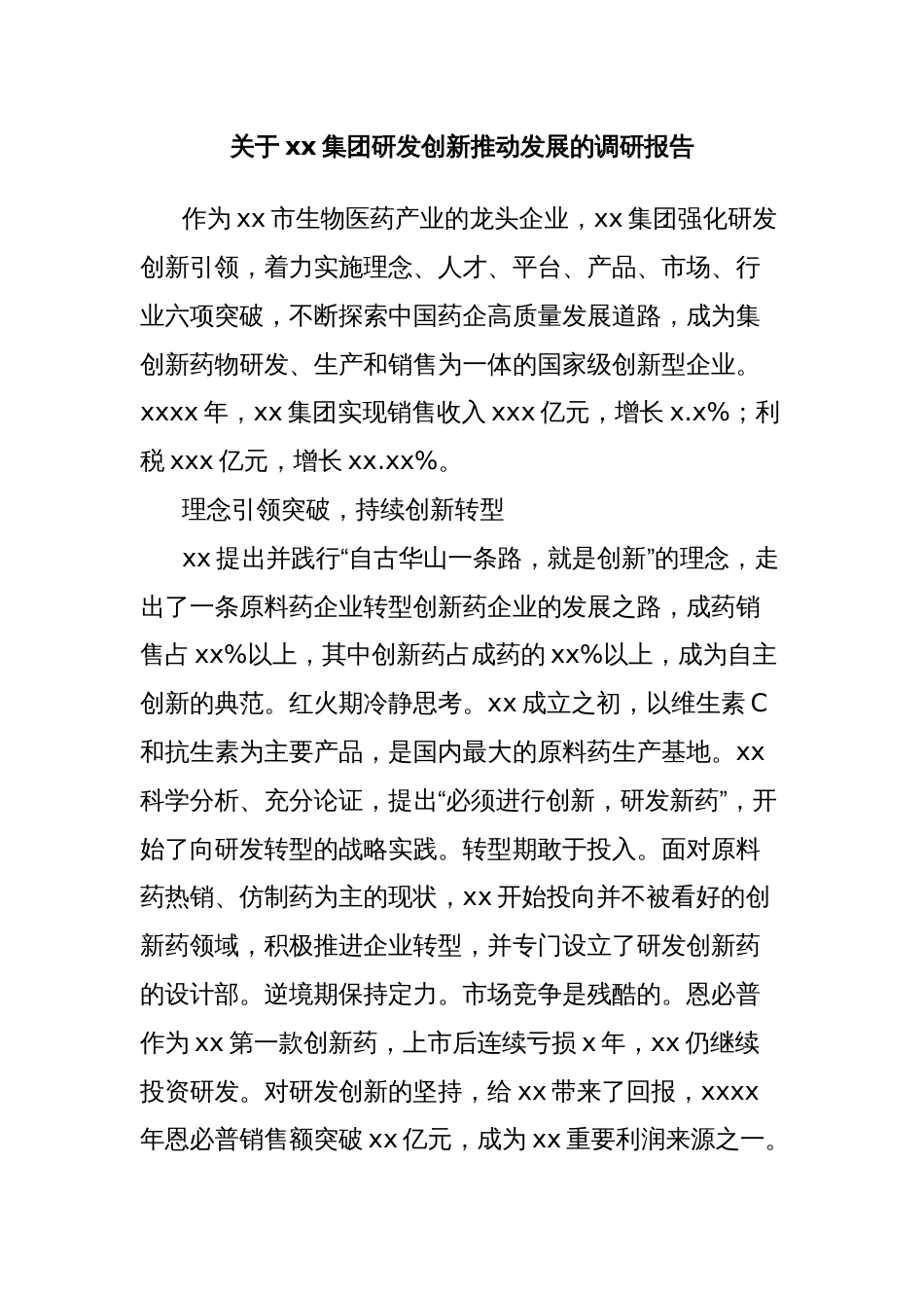 关于xx集团研发创新推动发展的调研报告_第1页