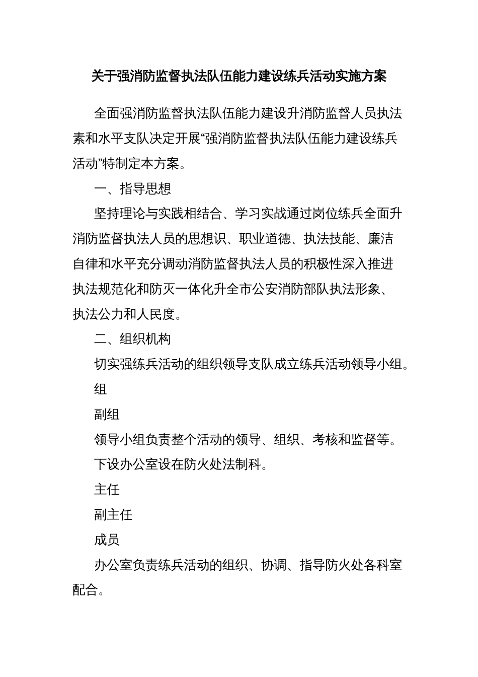 关于强消防监督执法队伍能力建设练兵活动实施方案_第1页