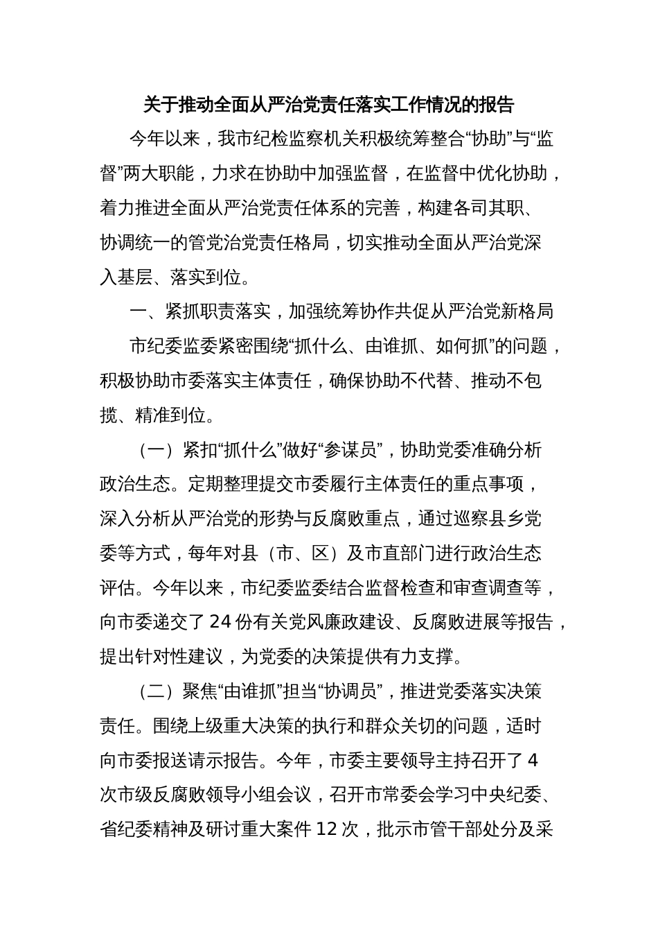 关于推动全面从严治党责任落实工作情况的报告_第1页