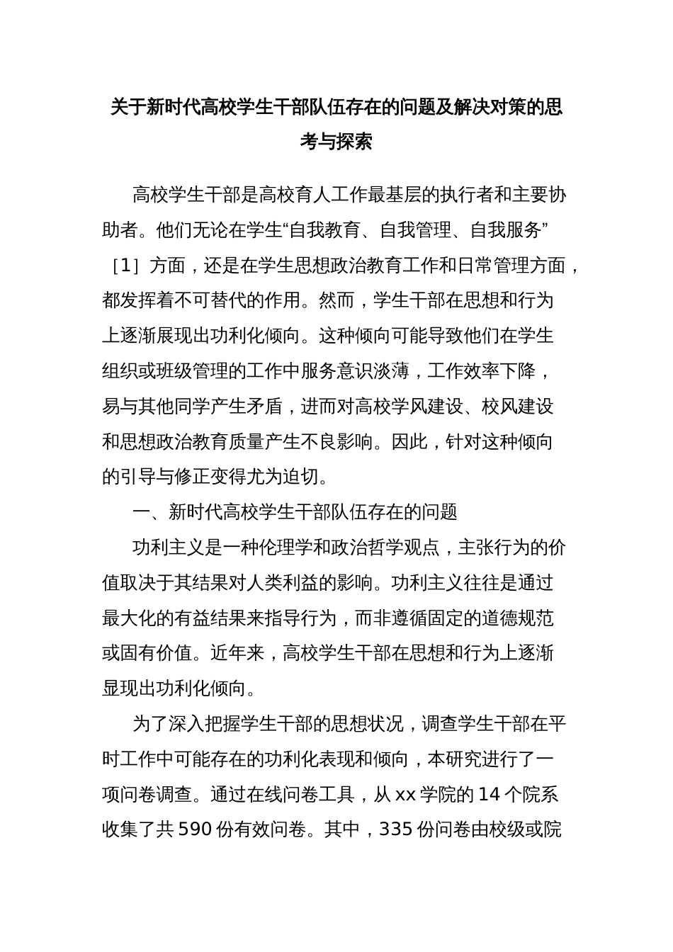 关于新时代高校学生干部队伍存在的问题及解决对策的思考与探索_第1页