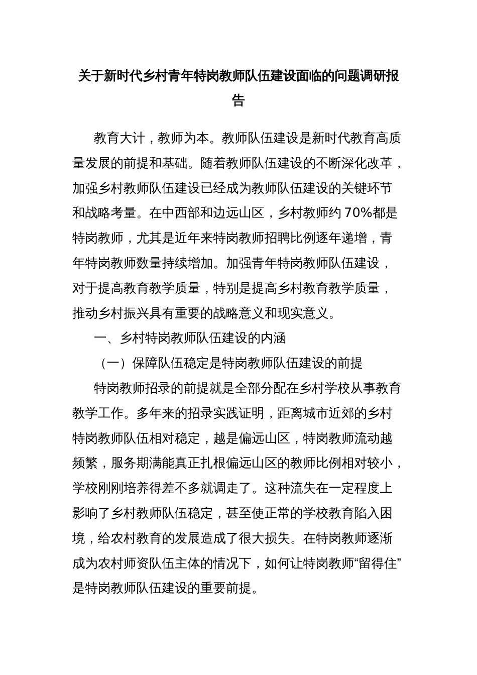 关于新时代乡村青年特岗教师队伍建设面临的问题调研报告_第1页