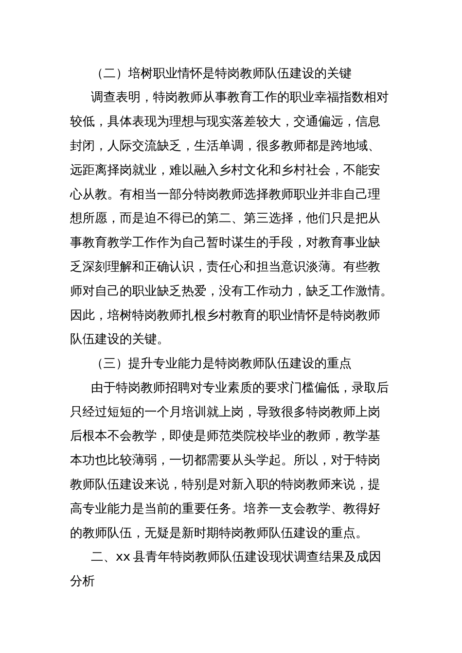 关于新时代乡村青年特岗教师队伍建设面临的问题调研报告_第2页