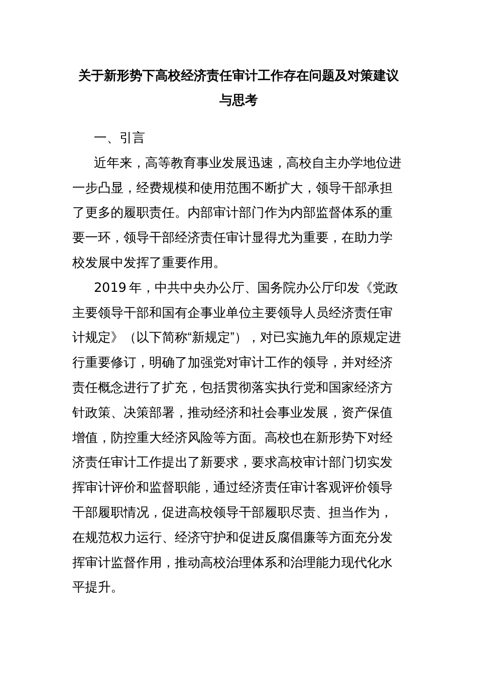 关于新形势下高校经济责任审计工作存在问题及对策建议与思考_第1页