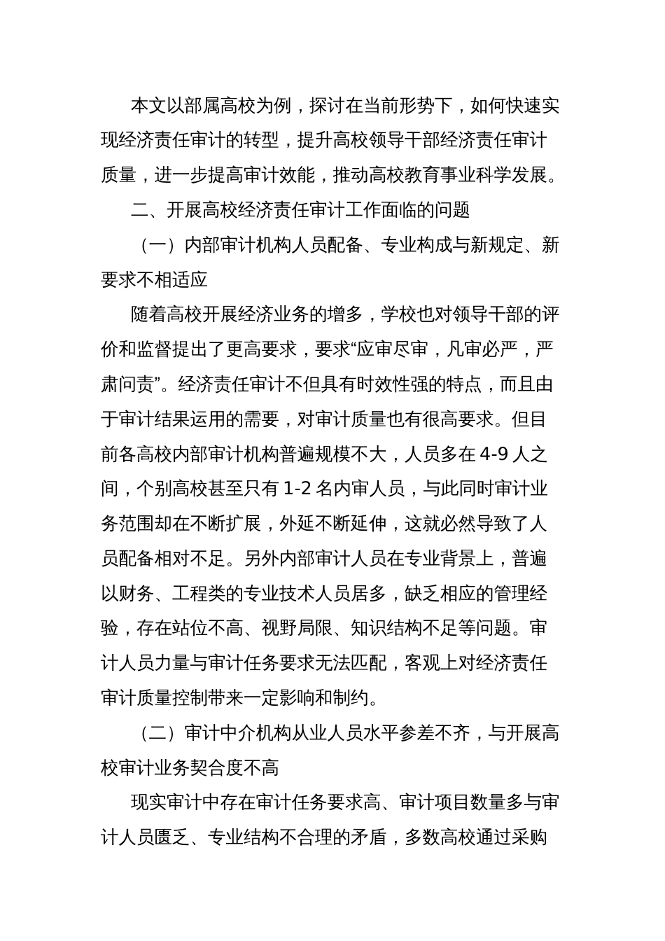 关于新形势下高校经济责任审计工作存在问题及对策建议与思考_第2页