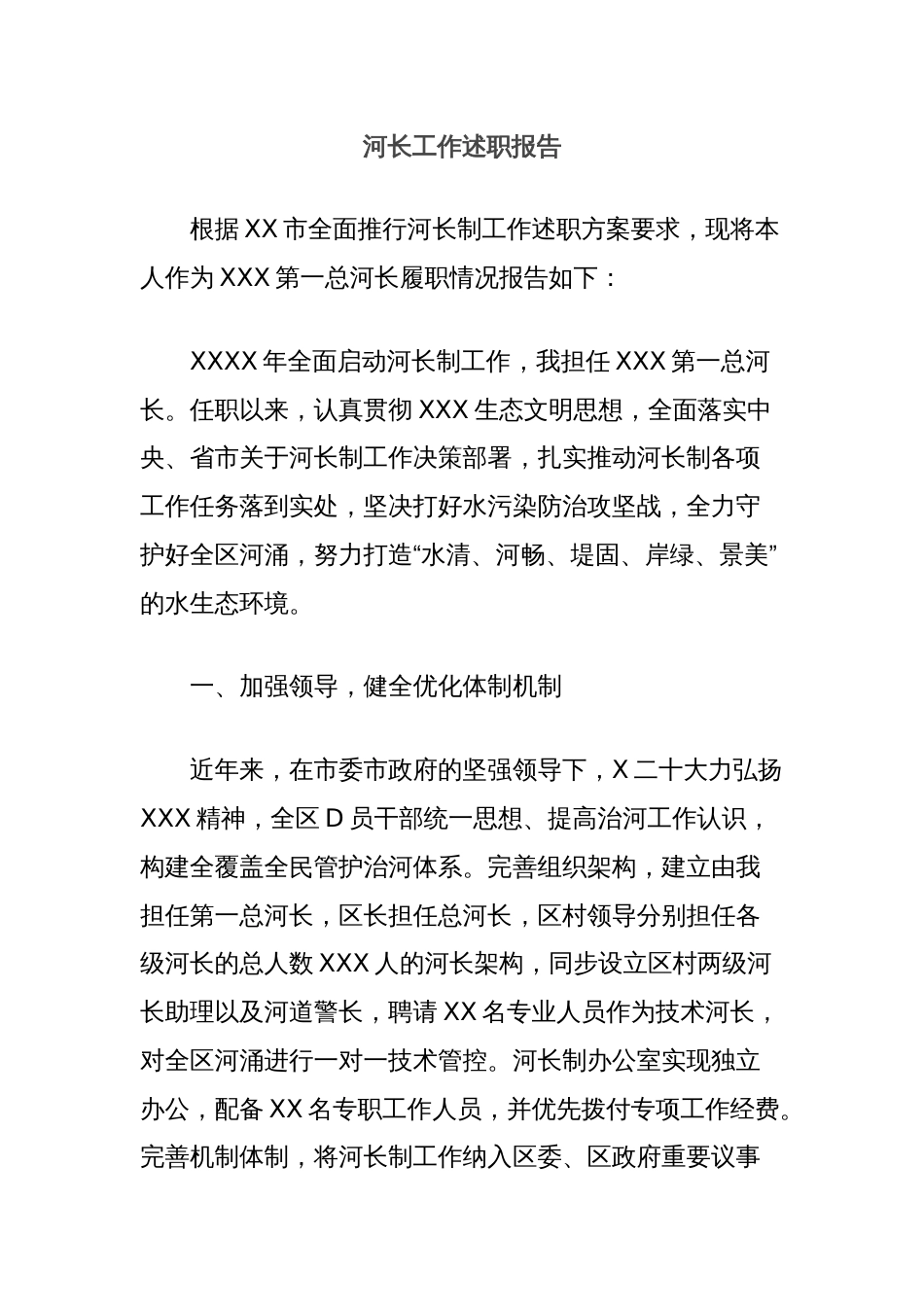 河长工作述职报告_第1页