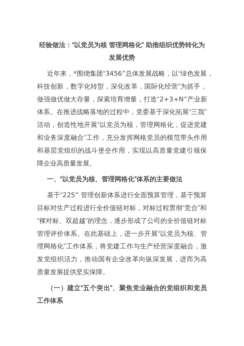 经验做法：“以党员为核 管理网格化” 助推组织优势转化为发展优势_第1页