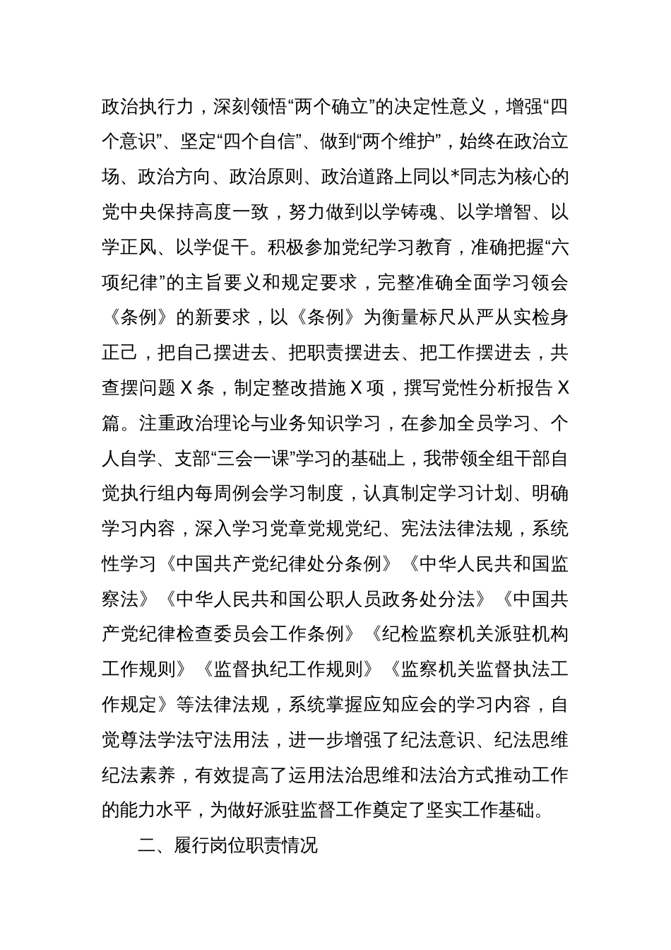 派驻纪检监察组组长述职述廉述学报告_第2页