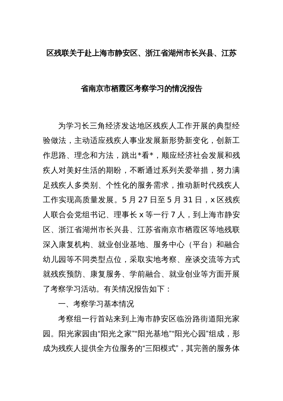 区残联关于赴上海市静安区、浙江省湖州市长兴县、江苏省南京市栖霞区考察学习的情况报告_第1页