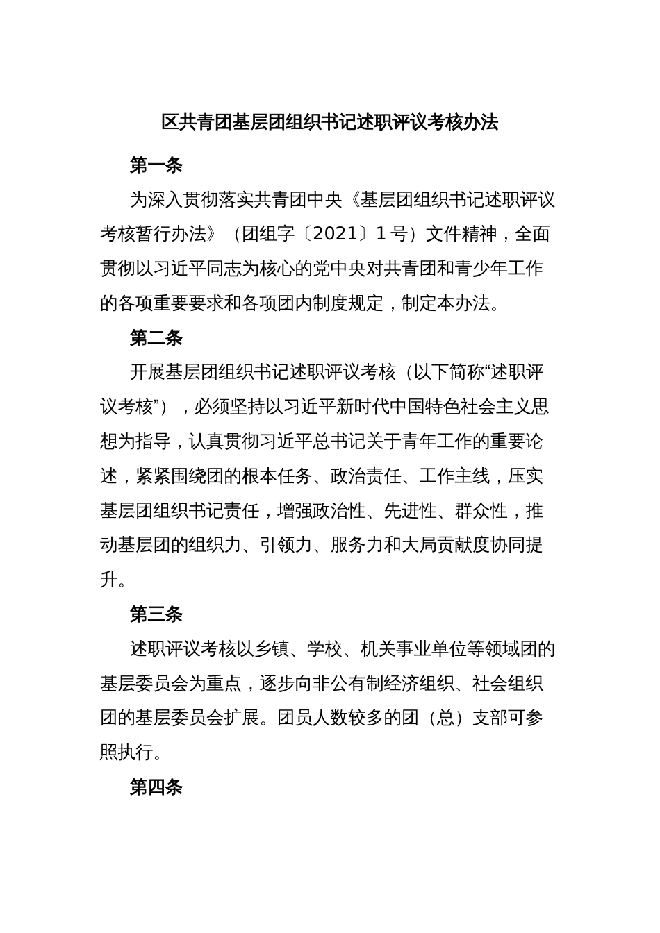 区共青团基层团组织书记述职评议考核办法_第1页