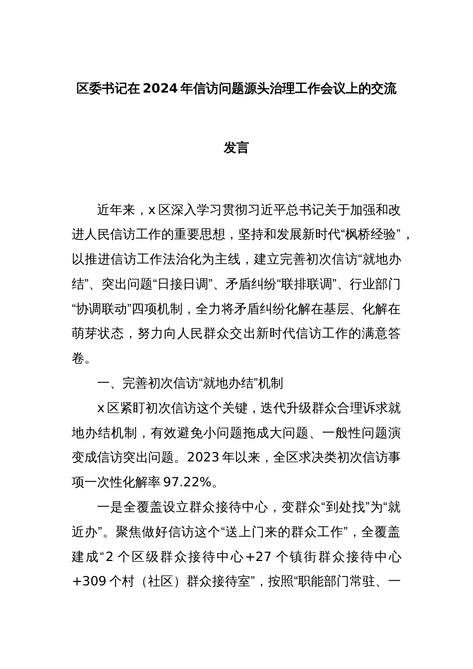 区委书记在2024年信访问题源头治理工作会议上的交流发言_第1页