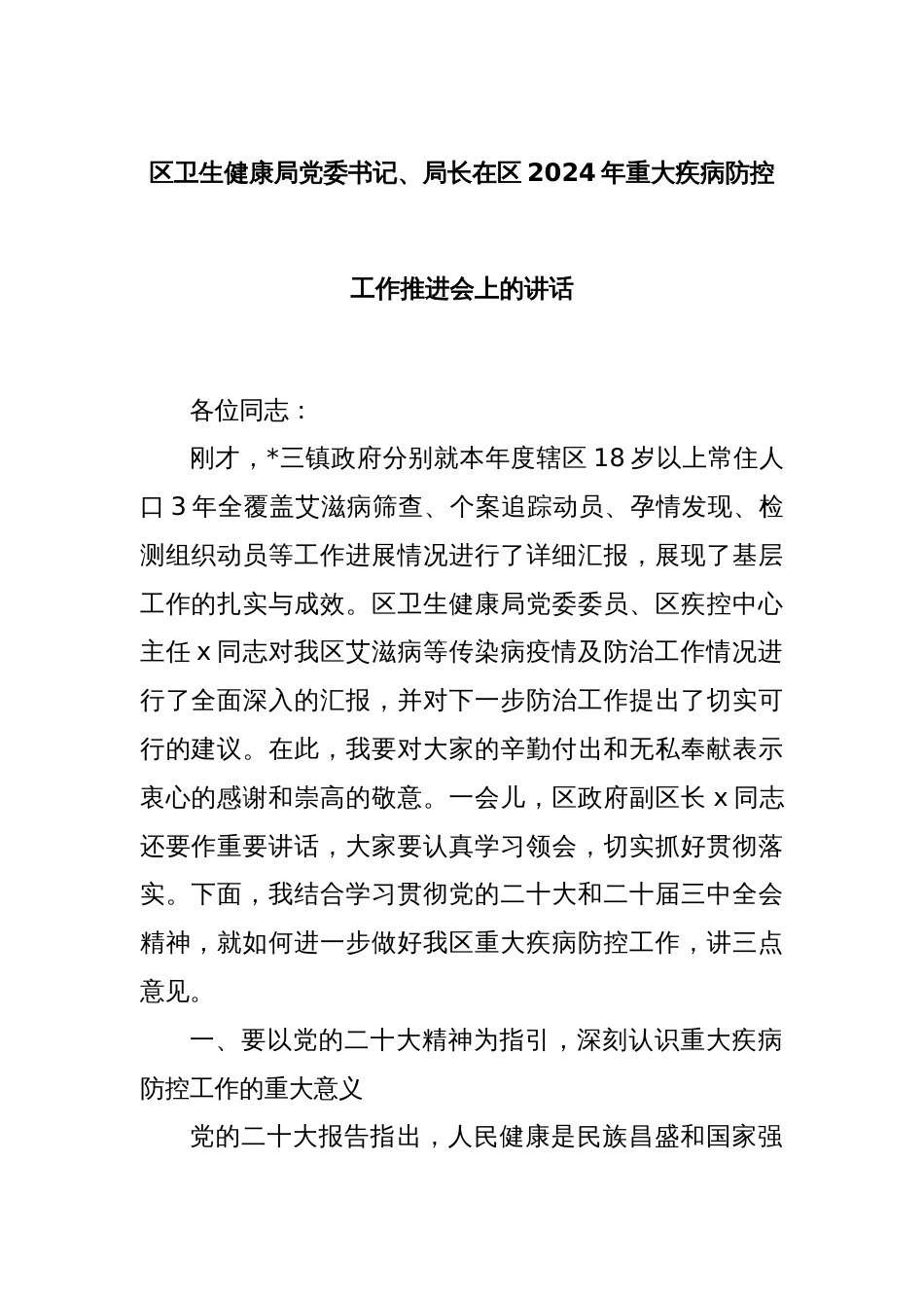 区卫生健康局党委书记、局长在区2024年重大疾病防控工作推进会上的讲话_第1页