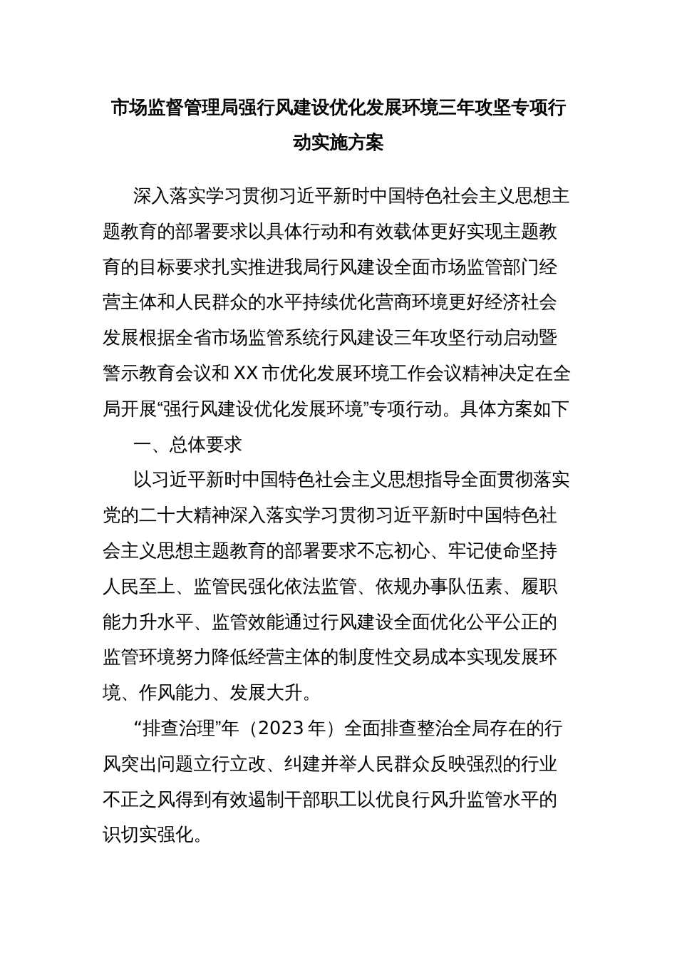 市场监督管理局强行风建设优化发展环境三年攻坚专项行动实施方案_第1页