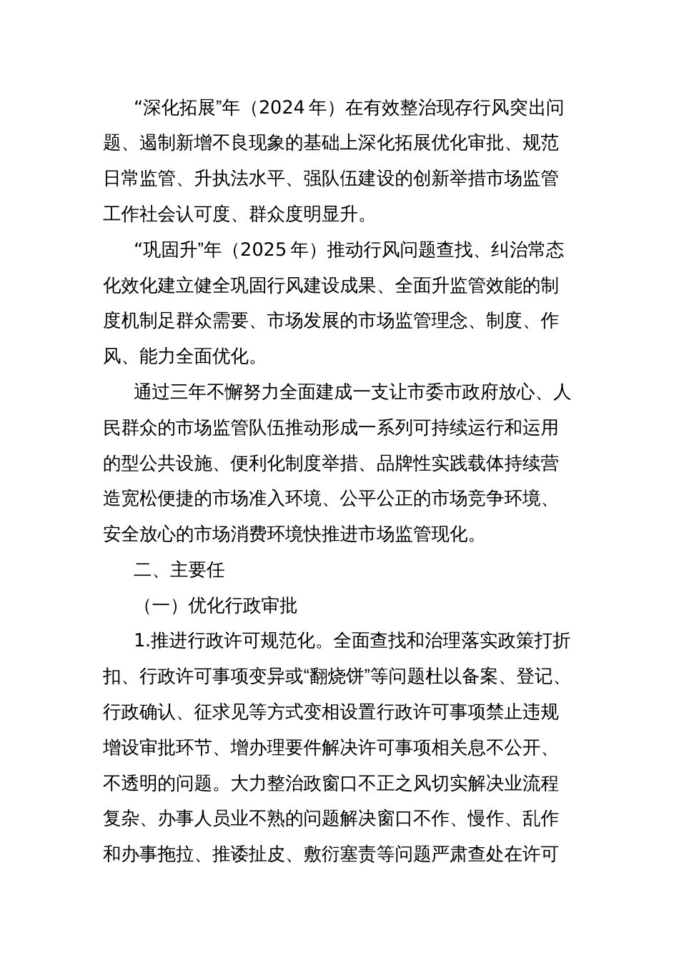 市场监督管理局强行风建设优化发展环境三年攻坚专项行动实施方案_第2页