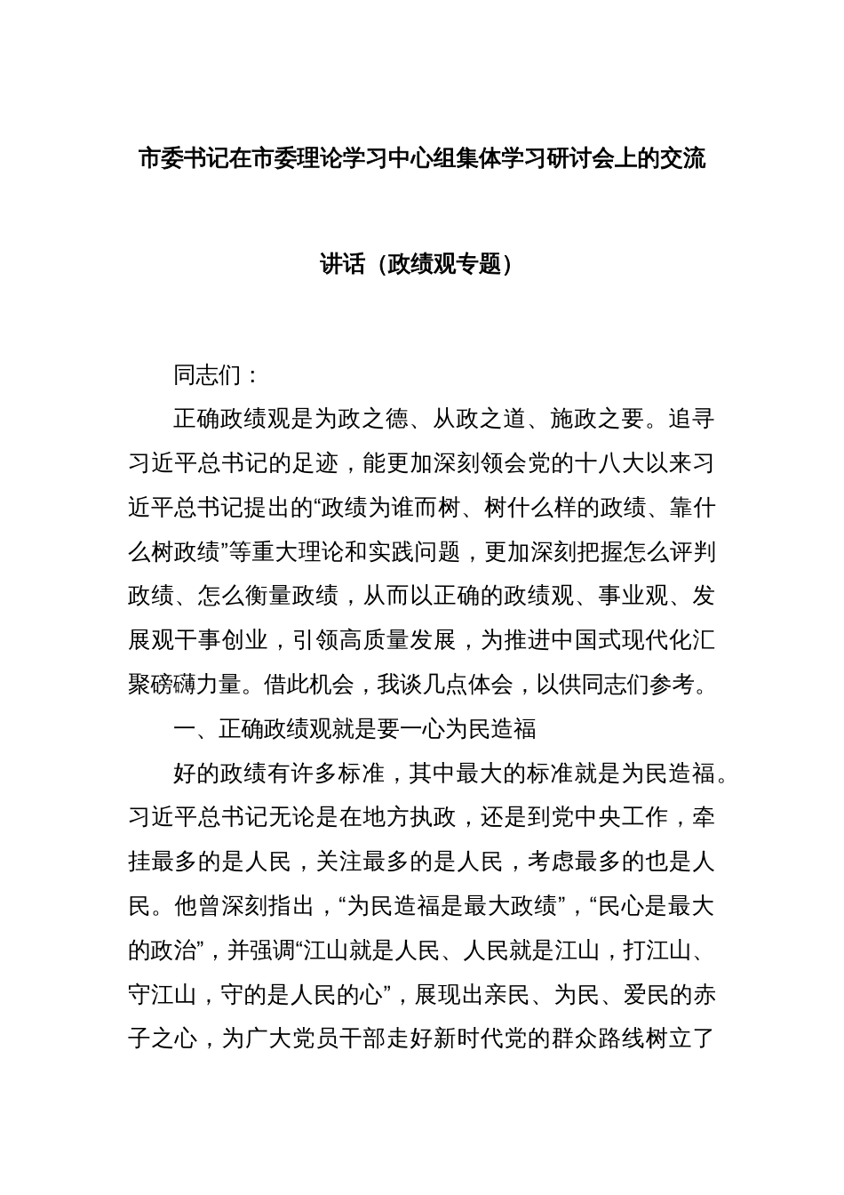 市委书记在市委理论学习中心组集体学习研讨会上的交流讲话（政绩观专题）_第1页