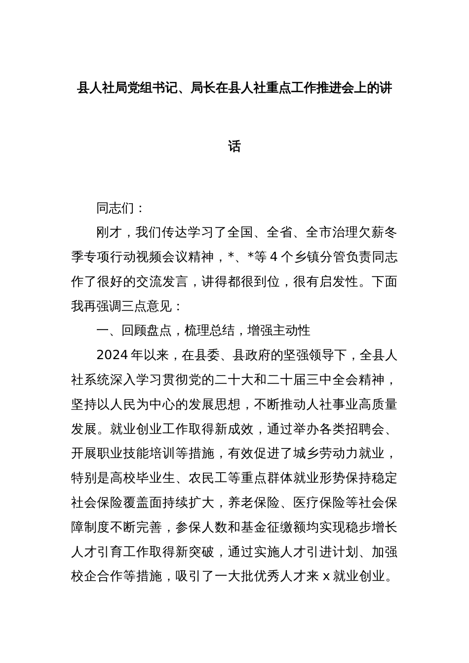 县人社局党组书记、局长在县人社重点工作推进会上的讲话_第1页