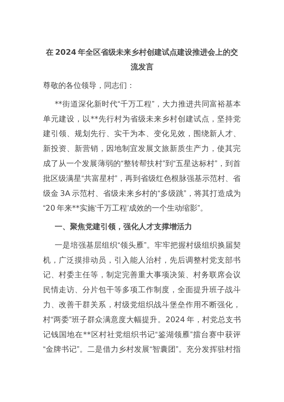 在2024年全区省级未来乡村创建试点建设推进会上的交流发言_第1页