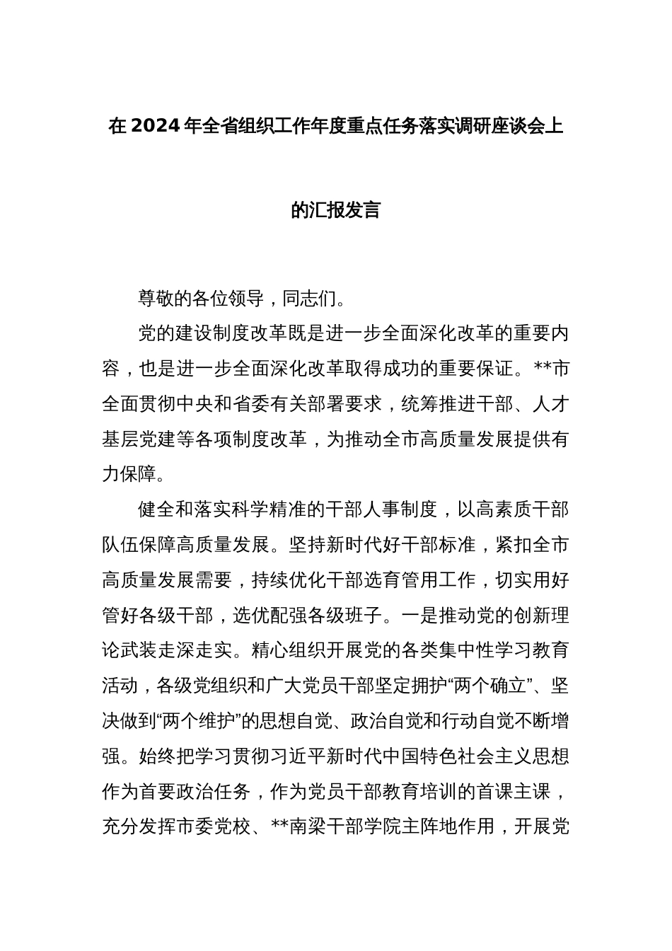 在2024年全省组织工作年度重点任务落实调研座谈会上的汇报发言_第1页