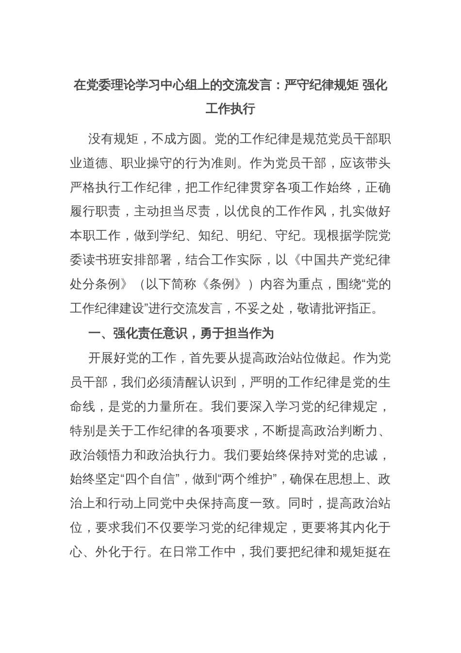 在党委理论学习中心组上的交流发言：严守纪律规矩 强化工作执行_第1页