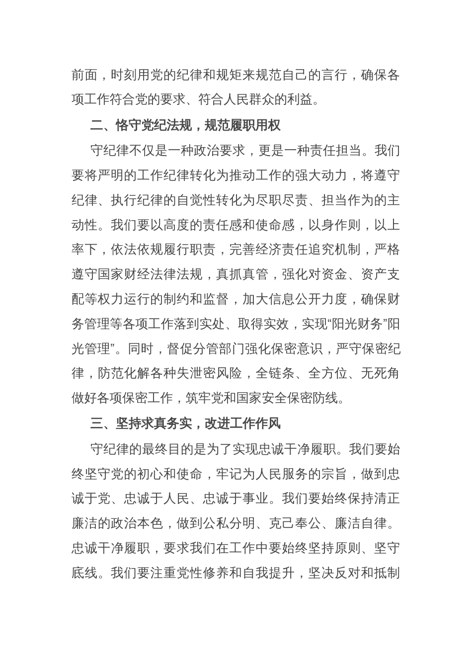 在党委理论学习中心组上的交流发言：严守纪律规矩 强化工作执行_第2页