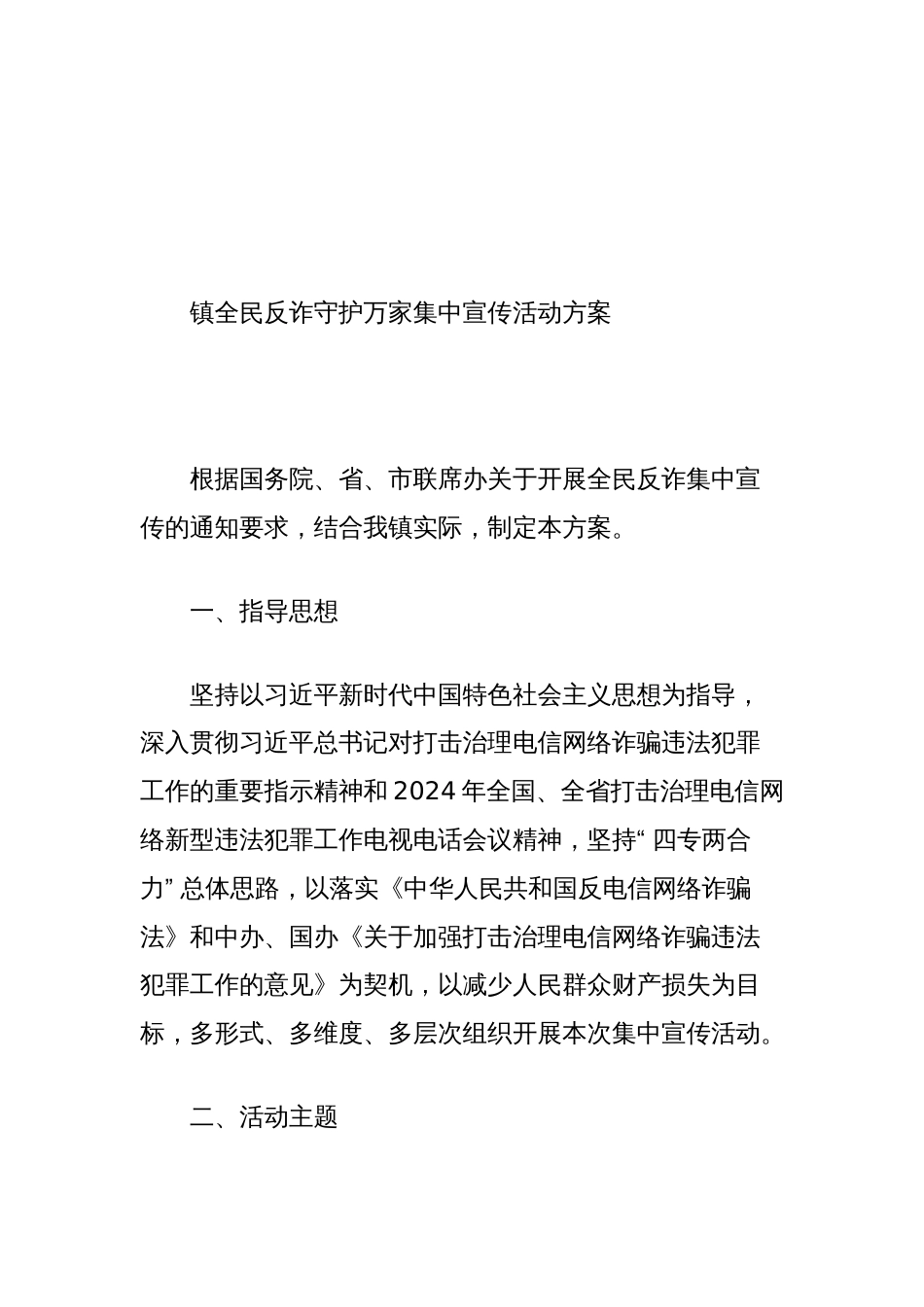 镇全民反诈守护万家集中宣传活动方案_第2页