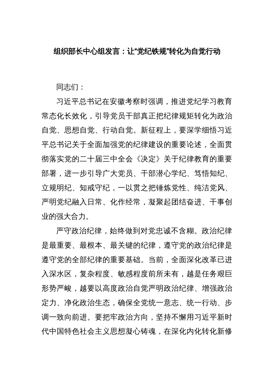 组织部长中心组发言：让“党纪铁规”转化为自觉行动_第1页