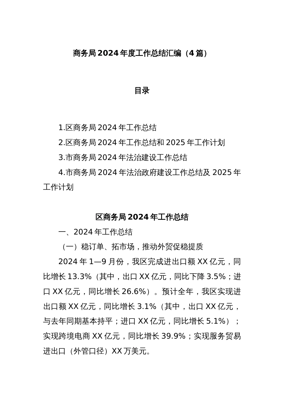 (4篇)商务局2024年度工作总结汇编_第1页