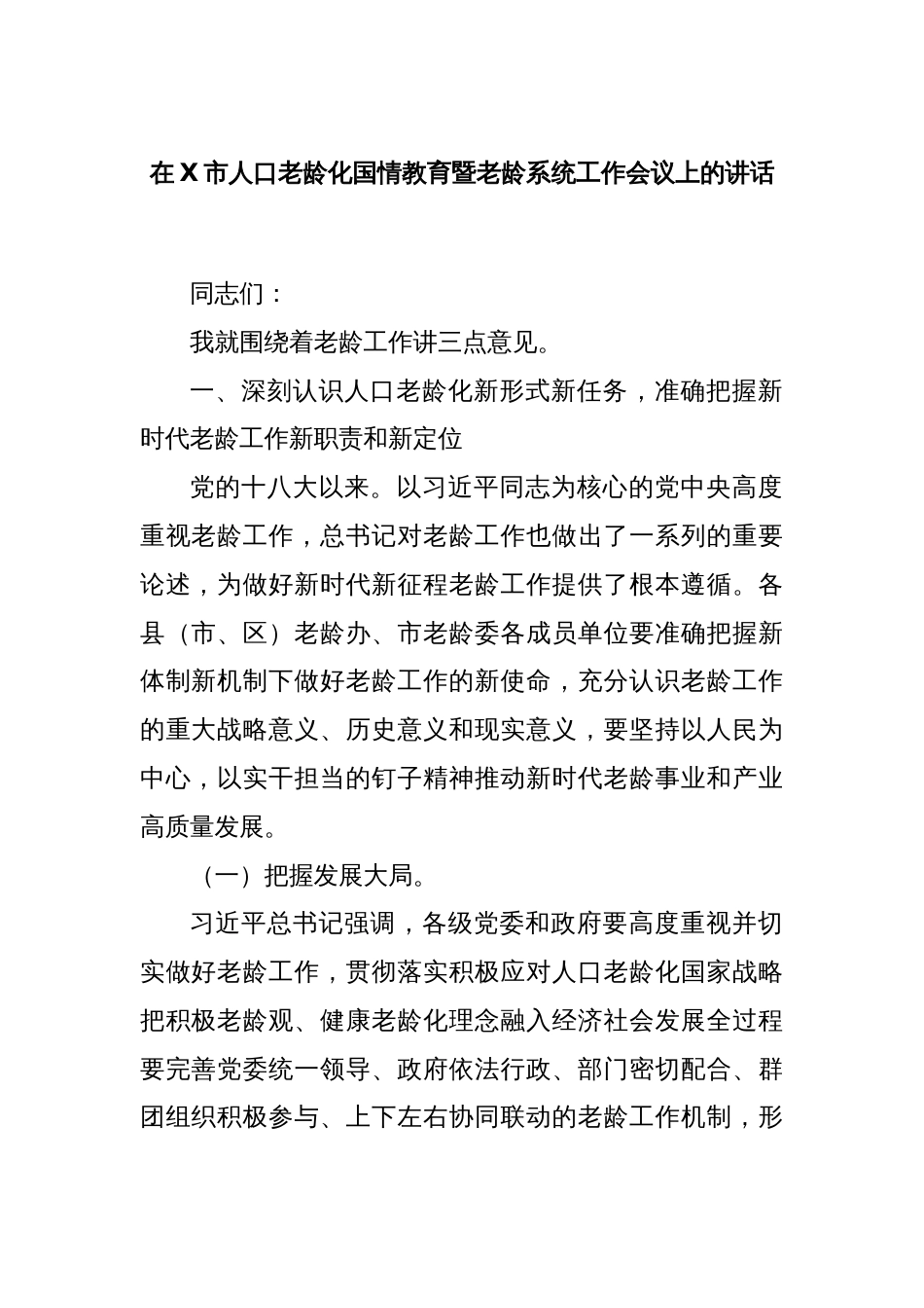 在X市人口老龄化国情教育暨老龄系统工作会议上的讲话_第1页