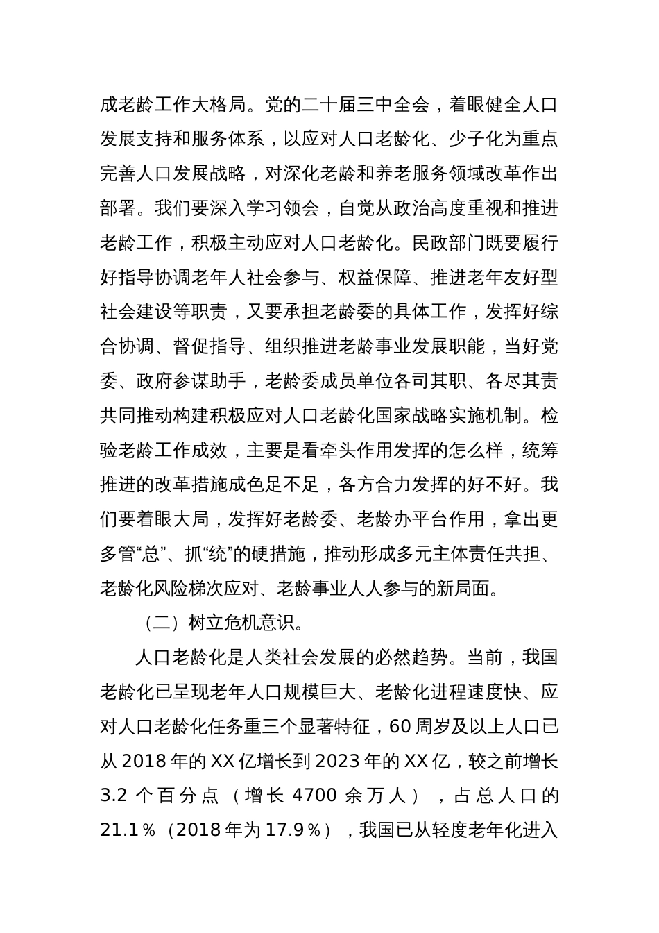 在X市人口老龄化国情教育暨老龄系统工作会议上的讲话_第2页