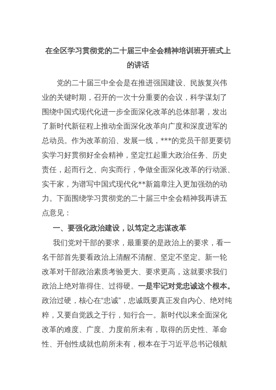 在全区学习贯彻党的二十届三中全会精神培训班开班式上的讲话_第1页