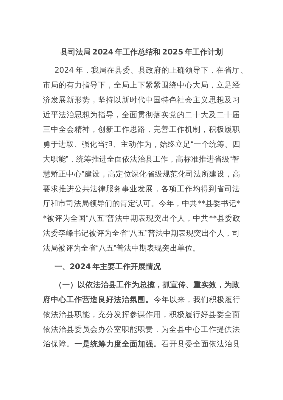 县司法局2024年工作总结和2025年工作计划_第1页