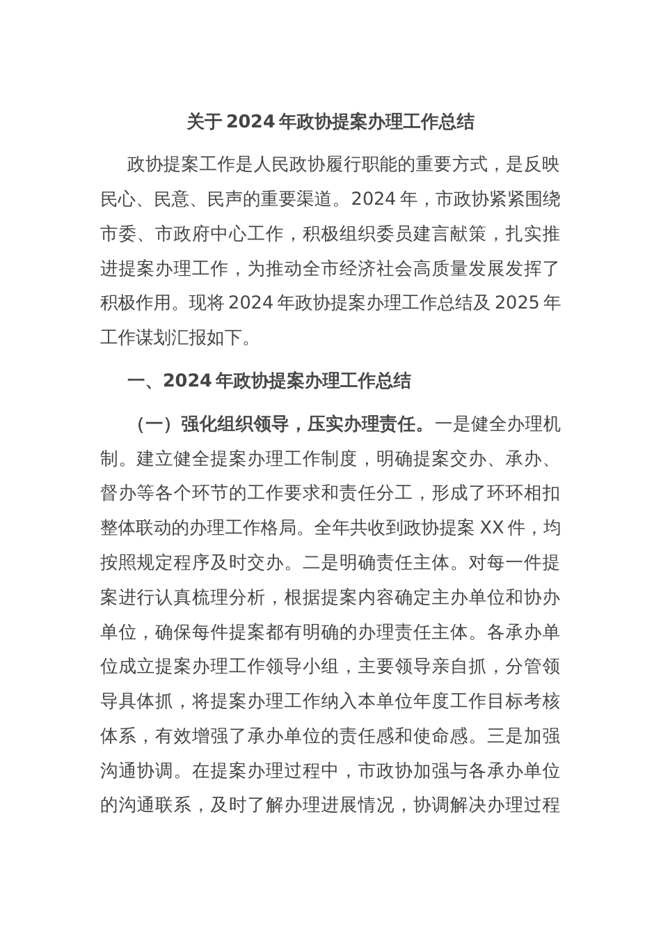 关于2024年政协提案办理工作总结_第1页