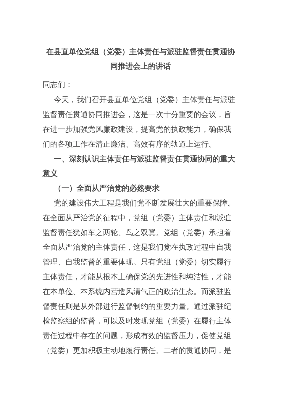 在县直单位党组（党委）主体责任与派驻监督责任贯通协同推进会上的讲话_第1页