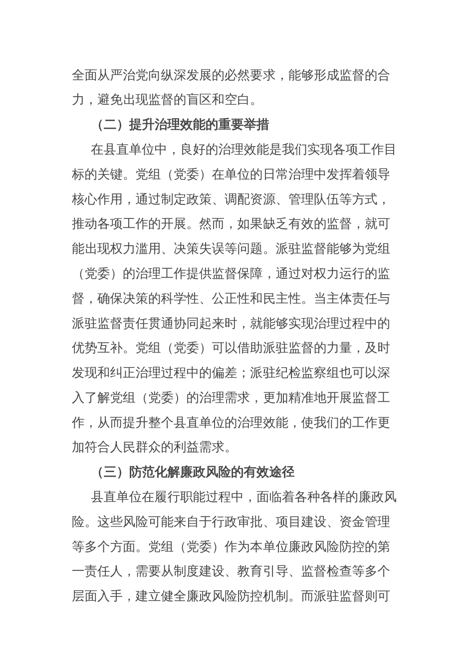 在县直单位党组（党委）主体责任与派驻监督责任贯通协同推进会上的讲话_第2页