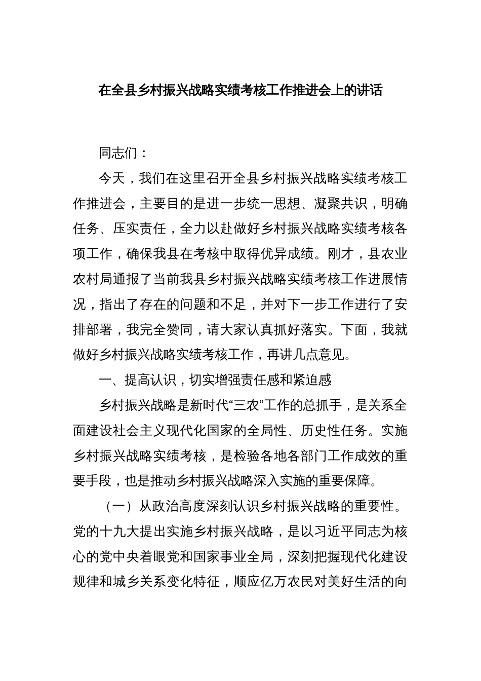 在全县乡村振兴战略实绩考核工作推进会上的讲话_第1页